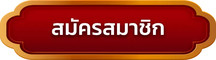 สมัครสมาชิก dg787