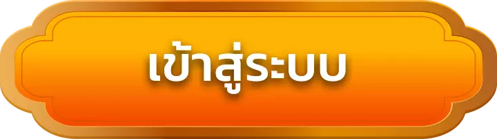 เข้าสู่ระบบ dg787